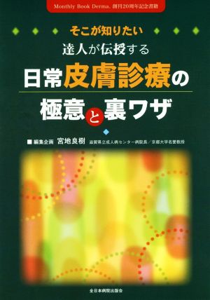 そこが知りたい 達人が伝授する日常皮膚診療の極意と裏ワザ Monthly Book Derma.創刊20周年記念書籍