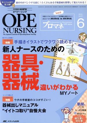 オペナーシング(31-6 2016-6) 特集 新人ナースのための器具・器械違いがわかるMYノート