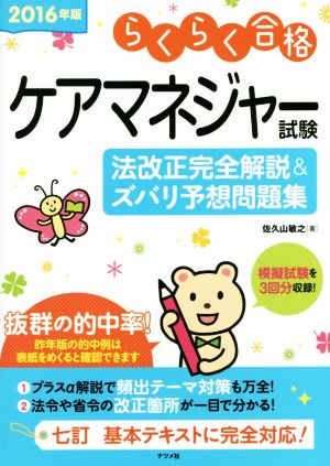 ケアマネジャー試験 法改正完全解説&ズバリ予想問題集(2016年版) らくらく合格