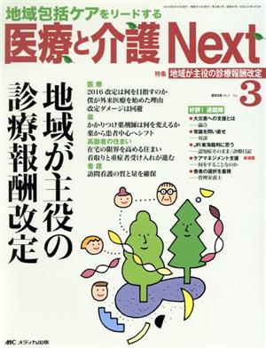 医療と介護Next(2-3 2016-3) 特集 地域が主役の診療報酬改定