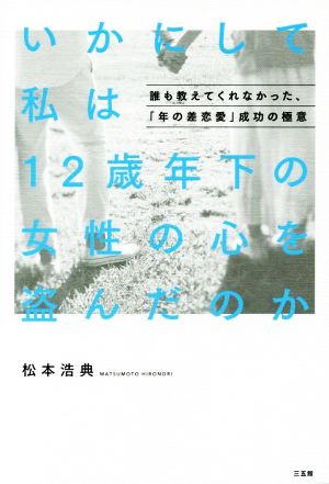 いかにして私は12歳年下の女性の心を盗んだのか