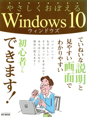 やさしくおぼえるWindows10 ていねいな説明と見やすい画面でわかりやすい MS MOOK