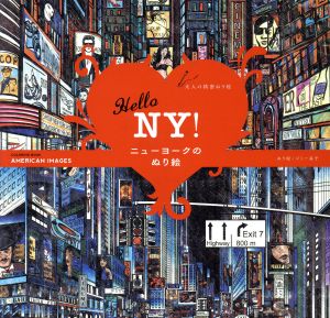 Hello NY！ニューヨークのぬり絵 COLORLING BOOK AMERICAN IMAGES 大人の精密ぬり絵