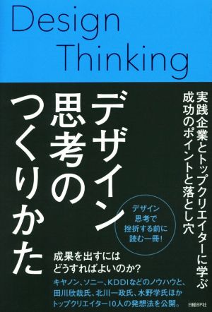 デザイン思考のつくりかた 実践企業とトップクリエイターに学ぶ成功のポイントと落とし穴