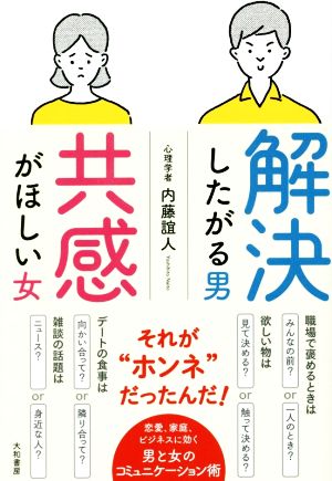 解決したがる男 共感がほしい女