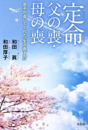 定命 父の喪・母の喪 息子が遺してくれた「生き直す力」