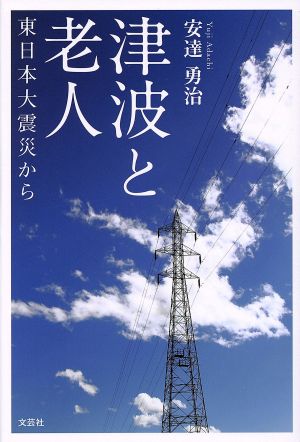 津波と老人 東日本大震災から