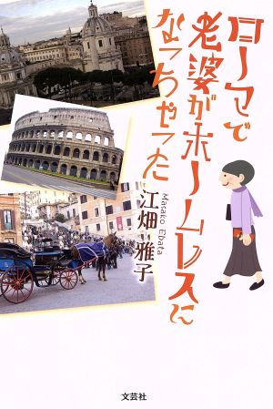 ローマで老婆がホームレスになっちゃった