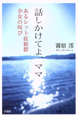 話しかけてよ、ママ あるレット症候群 少女の叫び