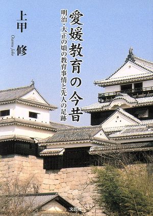 愛媛教育の今昔 明治・大正の頃の教育事情と先人の足跡