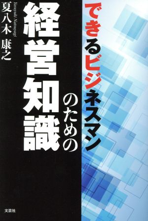 できるビジネスマンのための経営知識