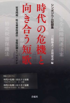 時代の危機と向き合う短歌 原発問題・特定秘密保護法・安保法制までのながれ