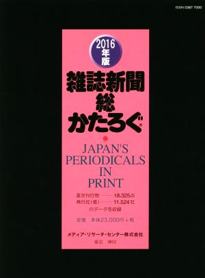 雑誌新聞総かたろぐ(2016年版)