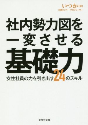 社内勢力図を一変させる基礎力 女性社員の力を引き出す24のスキル 文芸社文庫