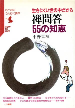 生きにくい世の中だから 禅門答55の知恵 おとなのうんちく読本