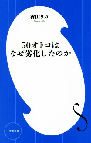 50オトコはなぜ劣化したのか 小学館新書