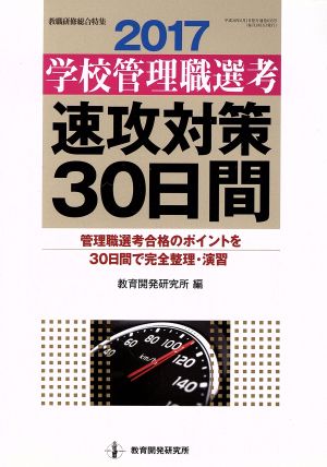 学校管理職選考速攻対策30日間(2017) 教職研修総合特集