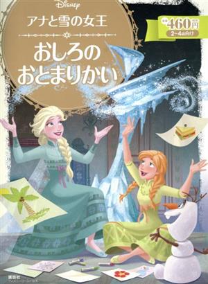 アナと雪の女王 おしろのおとまりかい2～4歳向けディズニーゴールド絵本