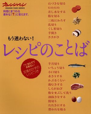 もう迷わない！レシピのことば 「？」知らずで失敗なし！定番おかずのレシピつき ORANGE PAGE BOOKS