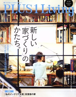 PLUS 1 Living(No.95) 新しい「家づくり」のかたち。