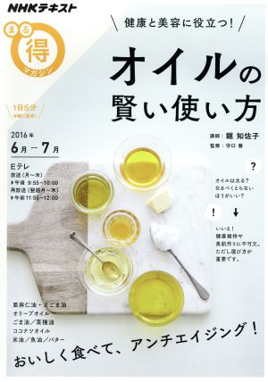 まる得マガジン オイルの賢い使い方 健康と美容に役立つ！(2016年6月-7月) おいしく食べて、アンチエイジング！ NHKテキスト