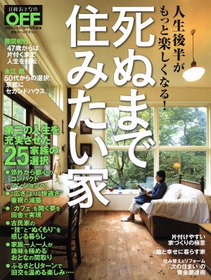 死ぬまで住みたい家 人生後半がもっと楽しくなる！ 日経ホームマガジン 日経おとなのOFF