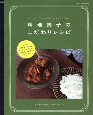 料理男子のこだわりレシピ作りたい、作ってあげたいメニュー満載！ORANGE PAGE BOOKS