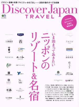 いま泊まっておきたいニッポンのリゾート&名宿 エイムック3410Discover Japan TRAVEL