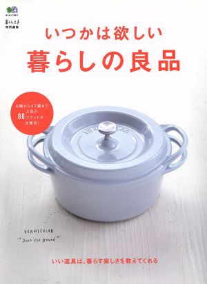 いつかは欲しい暮らしの良品 いい道具は、暮らす楽しさを教えてくれる エイムック3411