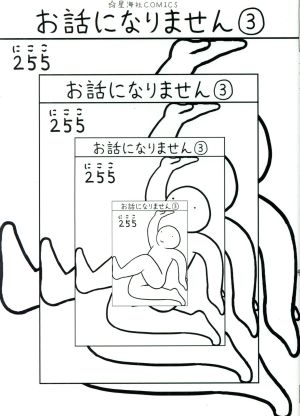 お話になりません(3) 星海社C