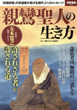 親鸞聖人の生き方 「非僧非俗」の求道者が告げる現代人へのメッセージ 別冊宝島2466