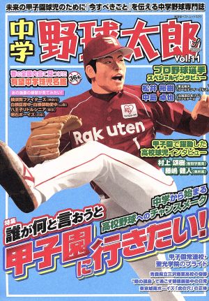 中学野球太郎(Vol.11) 特集 誰が何と言おうと甲子園に行きたい！ 廣済堂ベストムック329