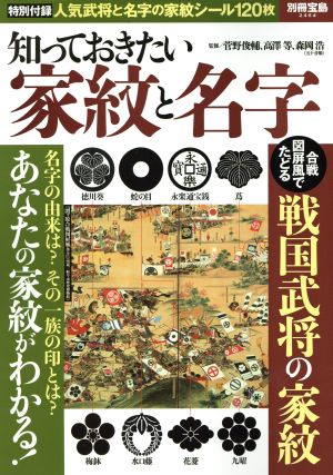 知っておきたい家紋と名字 あなたの家紋がわかる！ 別冊宝島2464