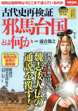 古代史再検証 邪馬台国とは何か 別冊宝島2465