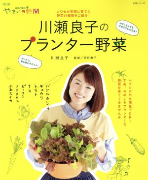 趣味の園芸やさいの時間 川瀬良子のプランター野菜 カワセが実際に育てた野菜14種類をご紹介！ 生活実用シリーズ NHK趣味の園芸 やさいの時間