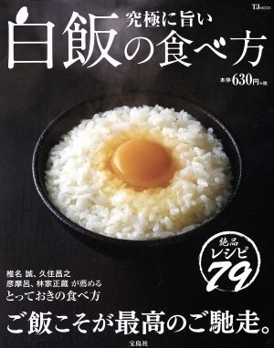 究極に旨い白飯の食べ方ご飯こそが最高のご馳走。TJ MOOK