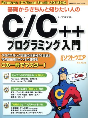 基礎からきちんと知りたい人のC/C++プログラミング入門 Windows 10/Visual Studio 2015対応 日経BPパソコンベストムック