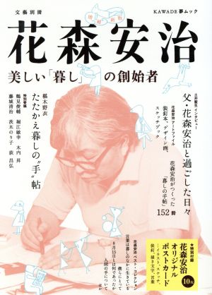 花森安治 美しい「暮し」の創始者 KAWADE夢ムック 文藝別冊