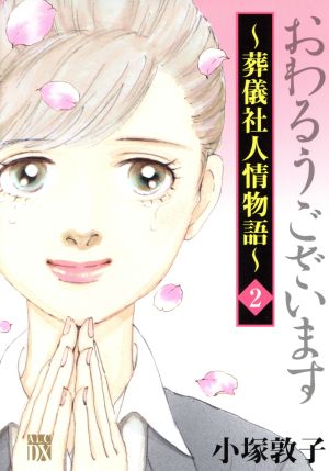 おわるうございます～葬儀社人情物語～(2) 秋田レディースCDX