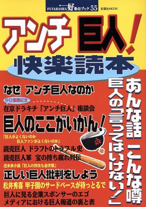 アンチ巨人！快楽読本 双葉社MOOK好奇心ブック55