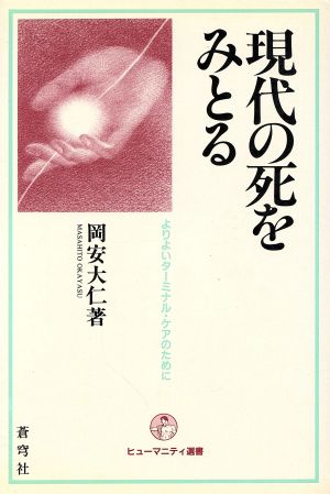 現代の死をみとる よりよいターミナル・ケアのために ヒューマニティ選書