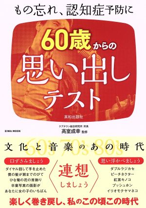 60歳からの思い出しテスト もの忘れ、認知症予防に EIWA MOOK