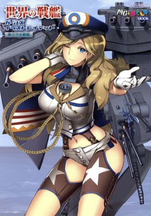 世界の戦艦ガールズイラストレイテッド 第二次大戦編 イカロスMOOK