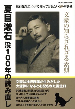 夏目漱石没100年の読み直し漱石先生について知っておきたい59の事柄Dia collection