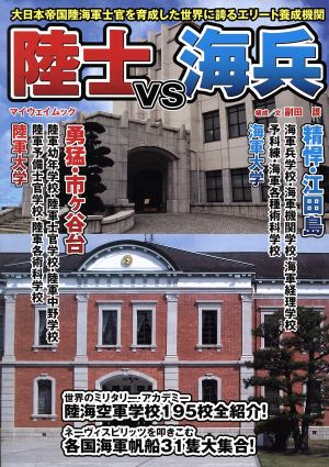 陸士vs海兵 大日本帝国陸海軍士官を育成した世界に誇るエリート養成機関 マイウェイムック