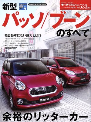 新型パッソ/ブーンのすべて 余裕のリッターカー モーターファン別冊 ニューモデル速報