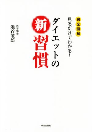 ダイエットの新習慣 完全図解 見るだけでわかる！