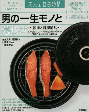 男の一生モノと暮らす 器皿と料理道具 大人の自由時間