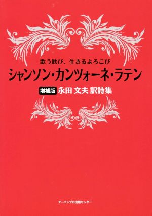 シャンソン・カンツォーネ・ラテン 増補版 歌う歓び、生きるよろこび