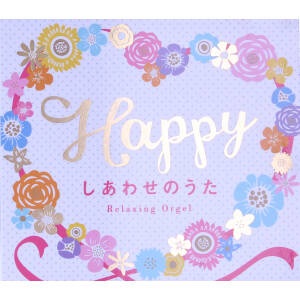 Happy～しあわせのうた